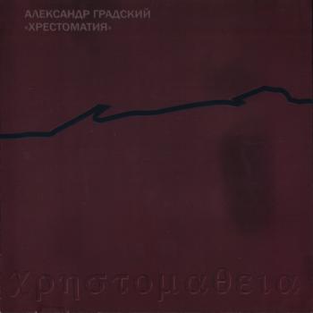 Александр Градский - Хрестоматия