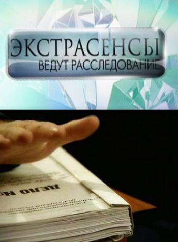 Экстрасенсы ведут расследование, 3 сезон 1 выпуск