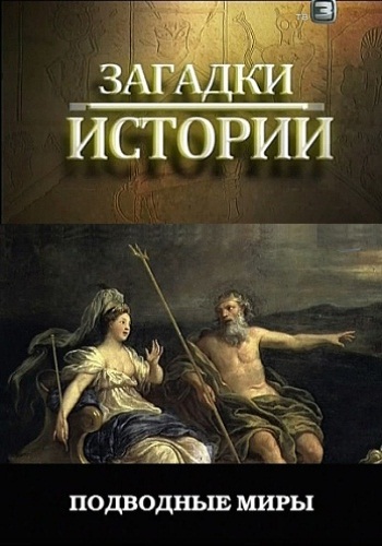 Загадки истории: Подводные миры