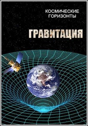 Космические горизонты. Гравитация / Cosmic Vistas. Lords of Gravity VO