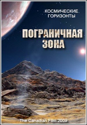 Космические горизонты. Пограничная зона / Cosmic Vistas. Borderland VO