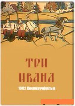 Три Ивана