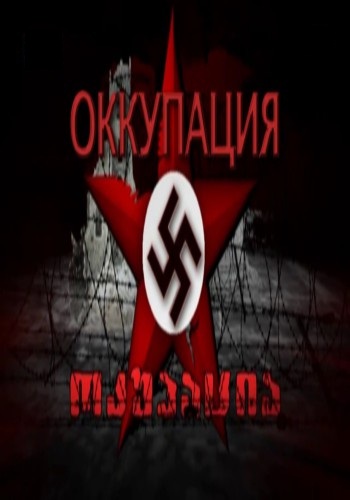 Оккупация. Афганистан (Часть 3 из 17)