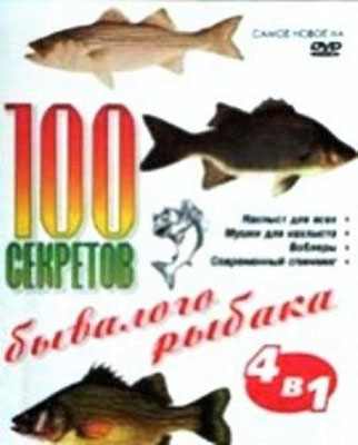 100 секретов бывалого рыбака