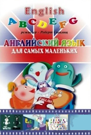Английский для самых маленьких
