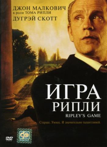 Игра Рипли / Ripley's Game MVO