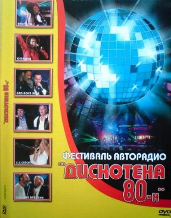 Дискотека 80-х - Фестиваль Авторадио