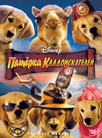 Пятерка кладоискателей / Treasure Buddies DUB