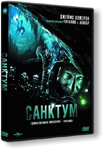Санктум / Sanctum DUB
