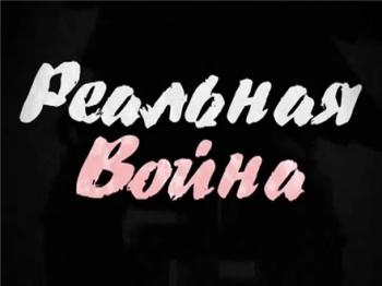 Cпецистория. Реальная война: Вопросы историкам. Порождение бездны