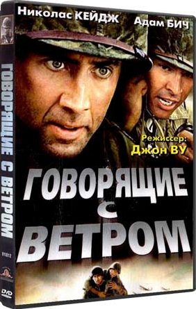 Говорящие с ветром / Windtalkers DUB