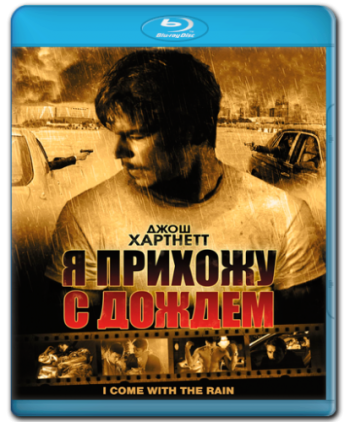 Я прихожу с дождём / I Come with the Rain MVO