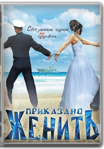 Приказано женить