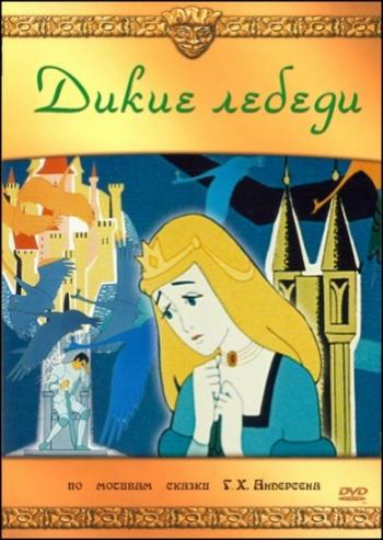Дикие лебеди