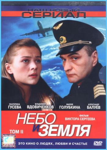 Небо и Земля (1-16 серии из 16)