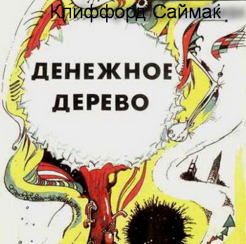 Денежное дерево