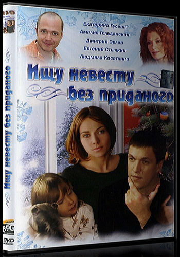 Ищу невесту без приданого