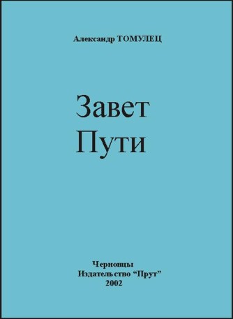 Завет Пути