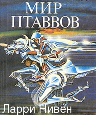 Известный космос. Мир Птаввов