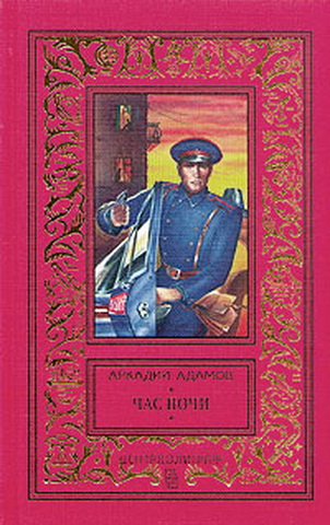 Час ночи