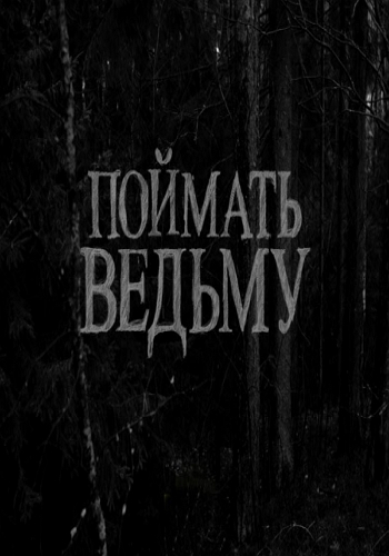 Поймать ведьму