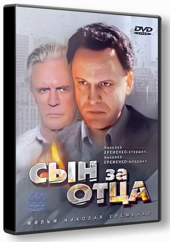 Сын за отца