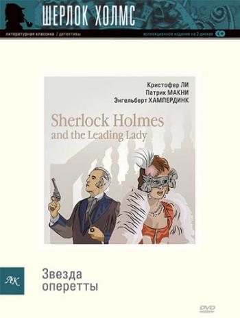 Шерлок Холмс и звезда оперетты / Sherlock Holmes and the Leading Lady MVO