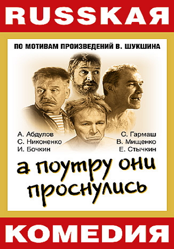 А поутру они проснулись