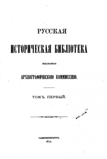 Археографическая комиссия. Русская историческая библиотека