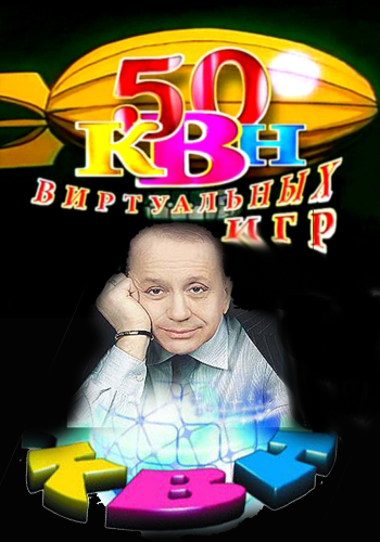 КВН. 50 виртуальных игр (Игра 43-я из 50-ти)