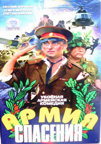 Армия спасения