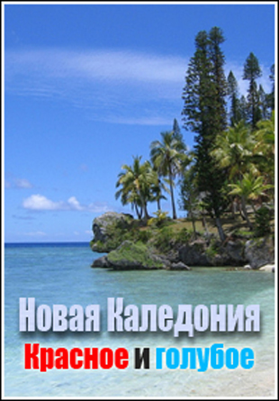 Новая Каледония. Красное и голубое / New Caledonia. The Red and the Blue