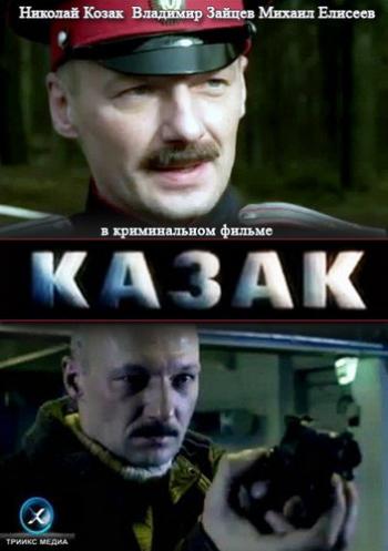 Казак