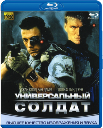Универсальный солдат / Universal Soldier MVO