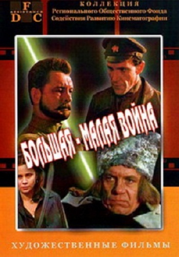 Большая-малая война