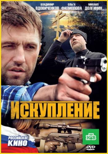 Искупление