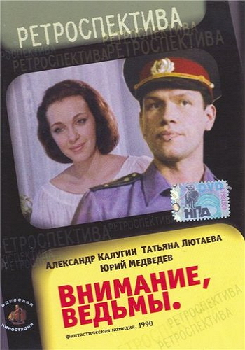 Внимание, ведьмы!