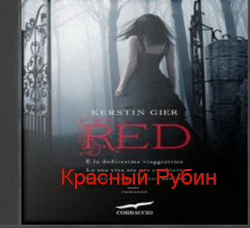 Красный Рубин