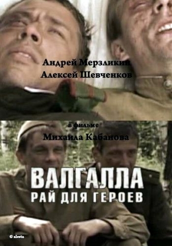 Валгалла - рай для героев