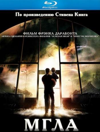 Мгла / The Mist DUB