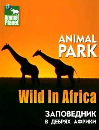 Заповедник в дебрях Африки (Сезон 1: 15 серий) / Animal Park, Wild in Africa VO