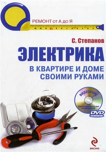 Электрика в квартире и доме своими руками