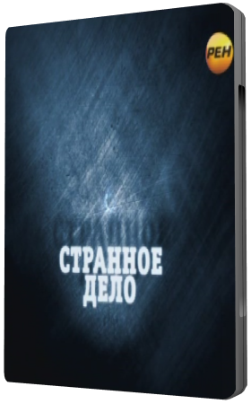 Странное дело. Старт во Вселенную