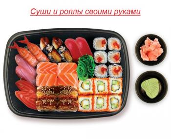 Суши и роллы своими руками