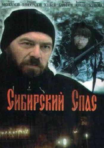 Сибирский спас