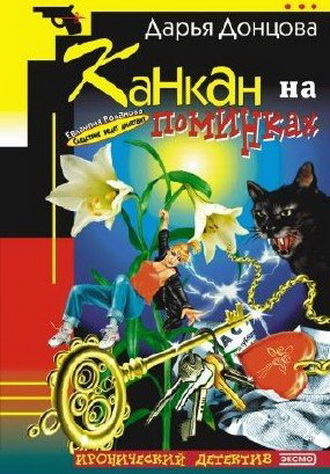 Канкан на поминках