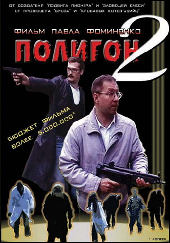Полигон 2