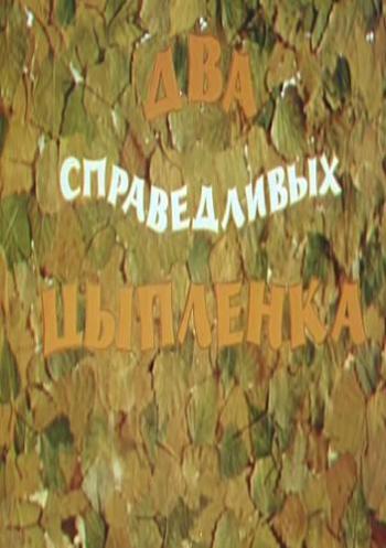 Два справедливых цыпленка