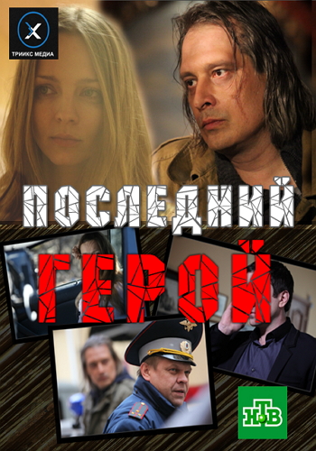 Последний герой )