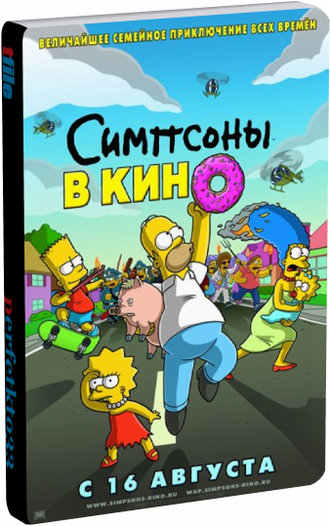Симсоны в кино / The Simpsons Movie DUB